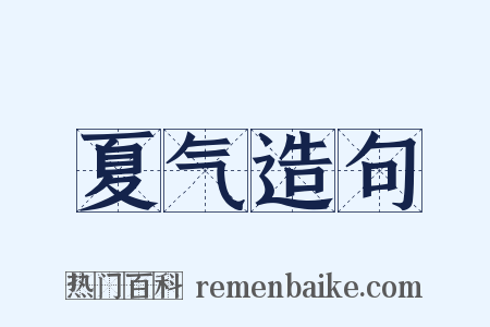 夏气造句是什么意思的图片